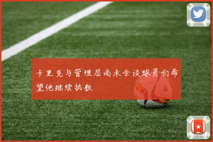 卡里克与管理层尚未会谈球员们希望他继续执教