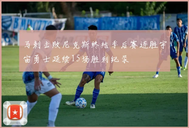 马刺击败尼克斯终结季后赛连胜宇宙勇士延续15场胜利纪录