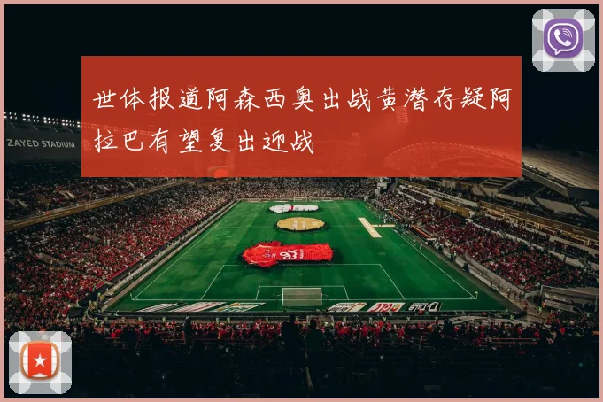 世体报道阿森西奥出战黄潜存疑阿拉巴有望复出迎战