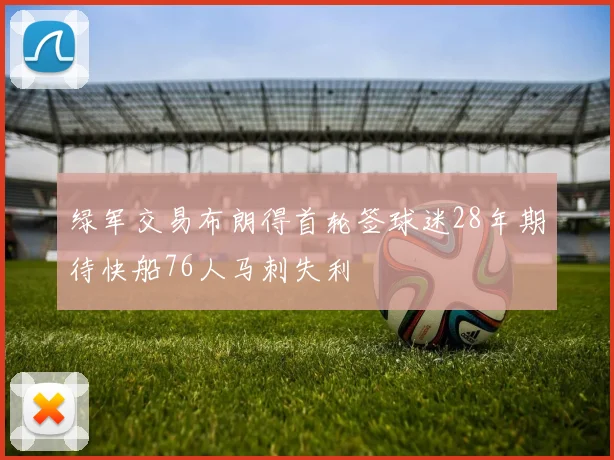 绿军交易布朗得首轮签球迷28年期待快船76人马刺失利