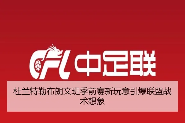 杜兰特勒布朗文班季前赛新玩意引爆联盟战术想象